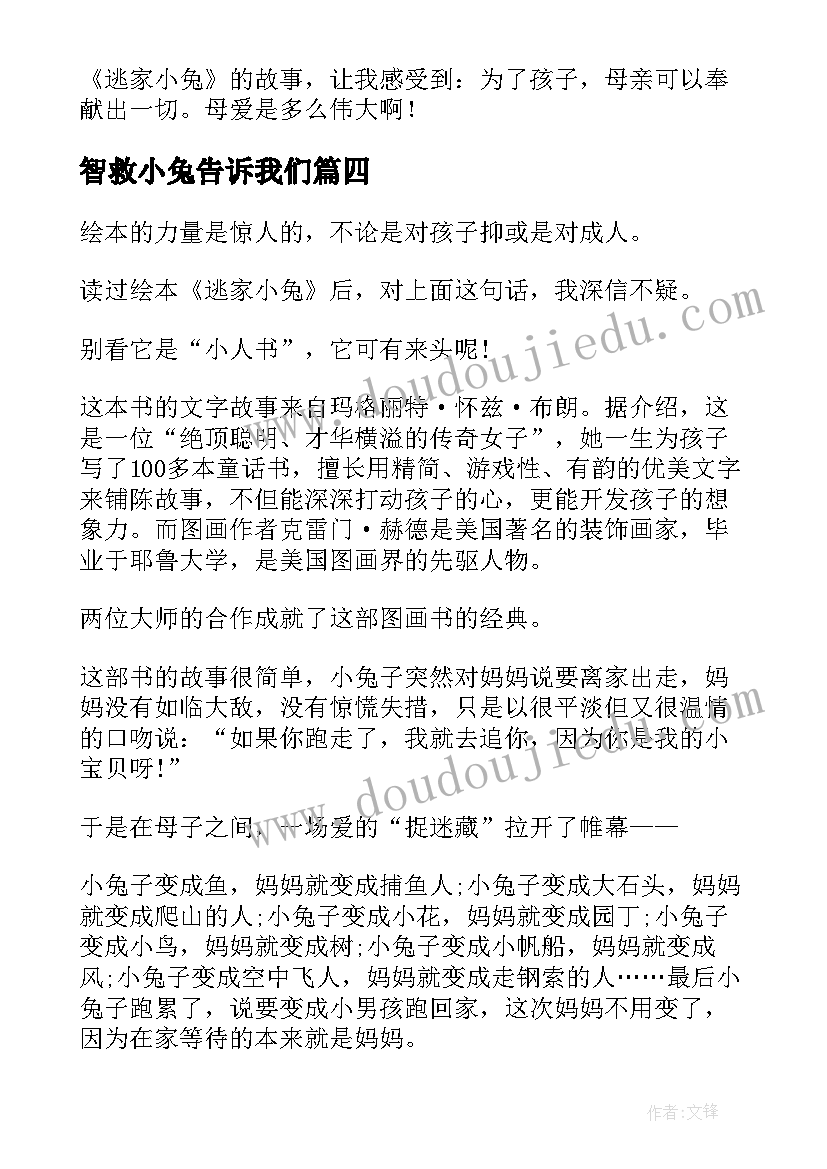 最新智救小兔告诉我们 逃家小兔读后感(通用6篇)