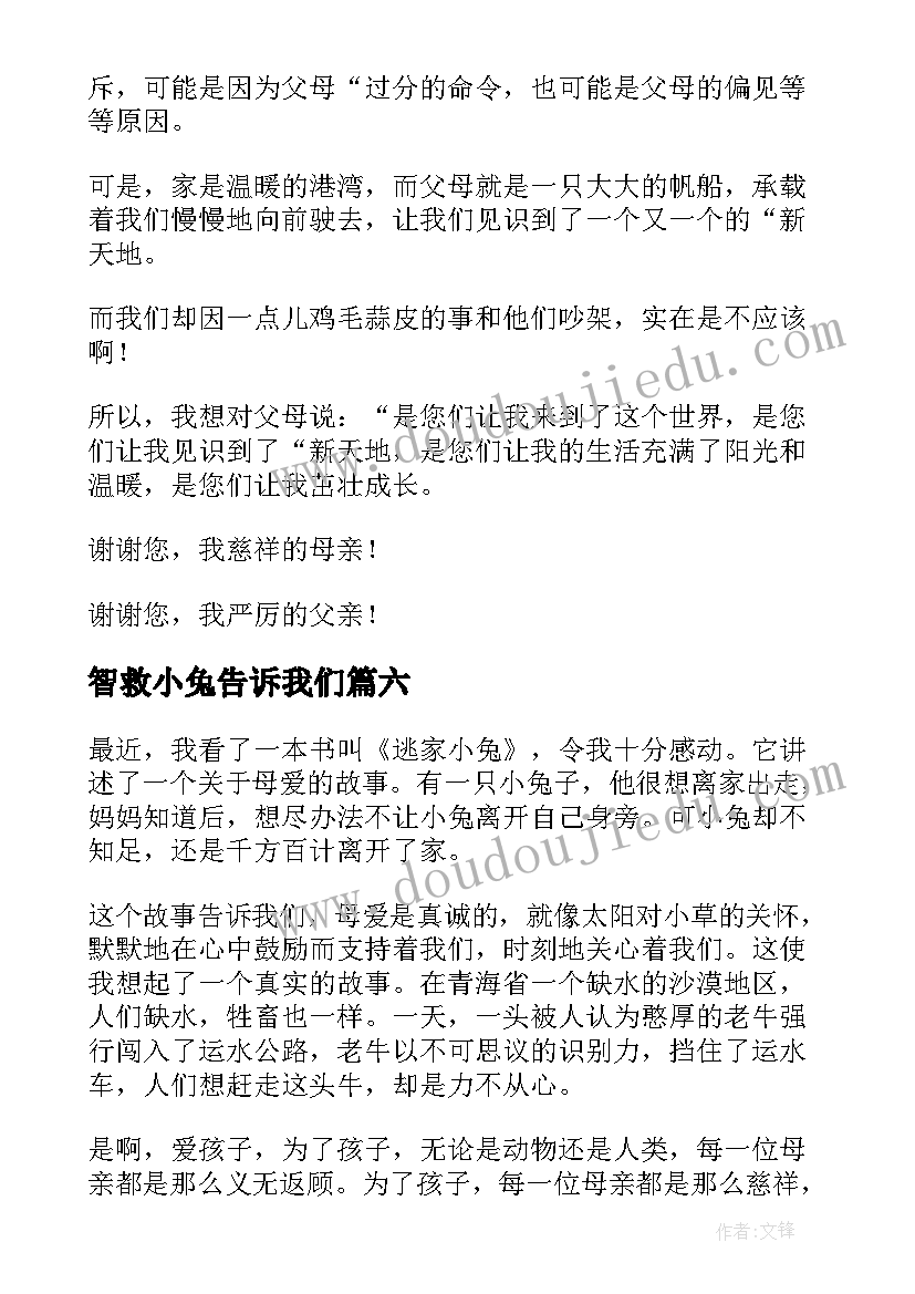 最新智救小兔告诉我们 逃家小兔读后感(通用6篇)