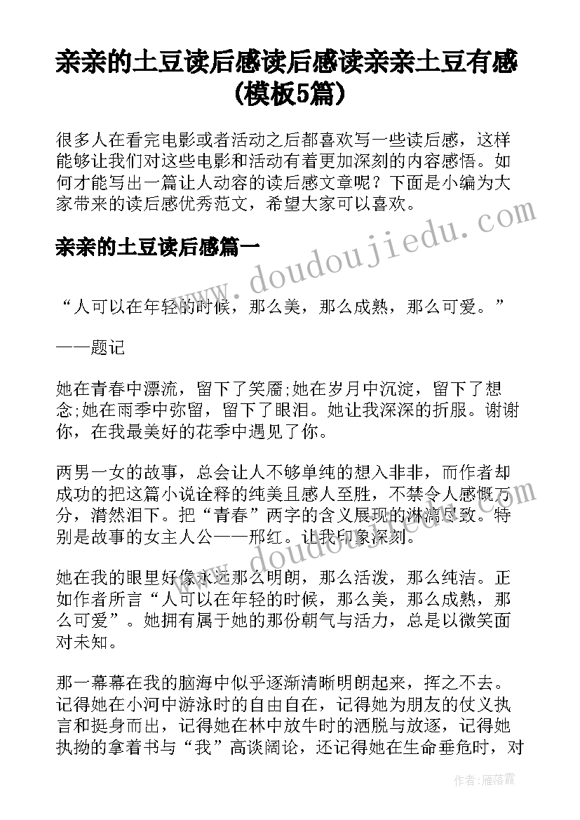 亲亲的土豆读后感 读后感读亲亲土豆有感(模板5篇)