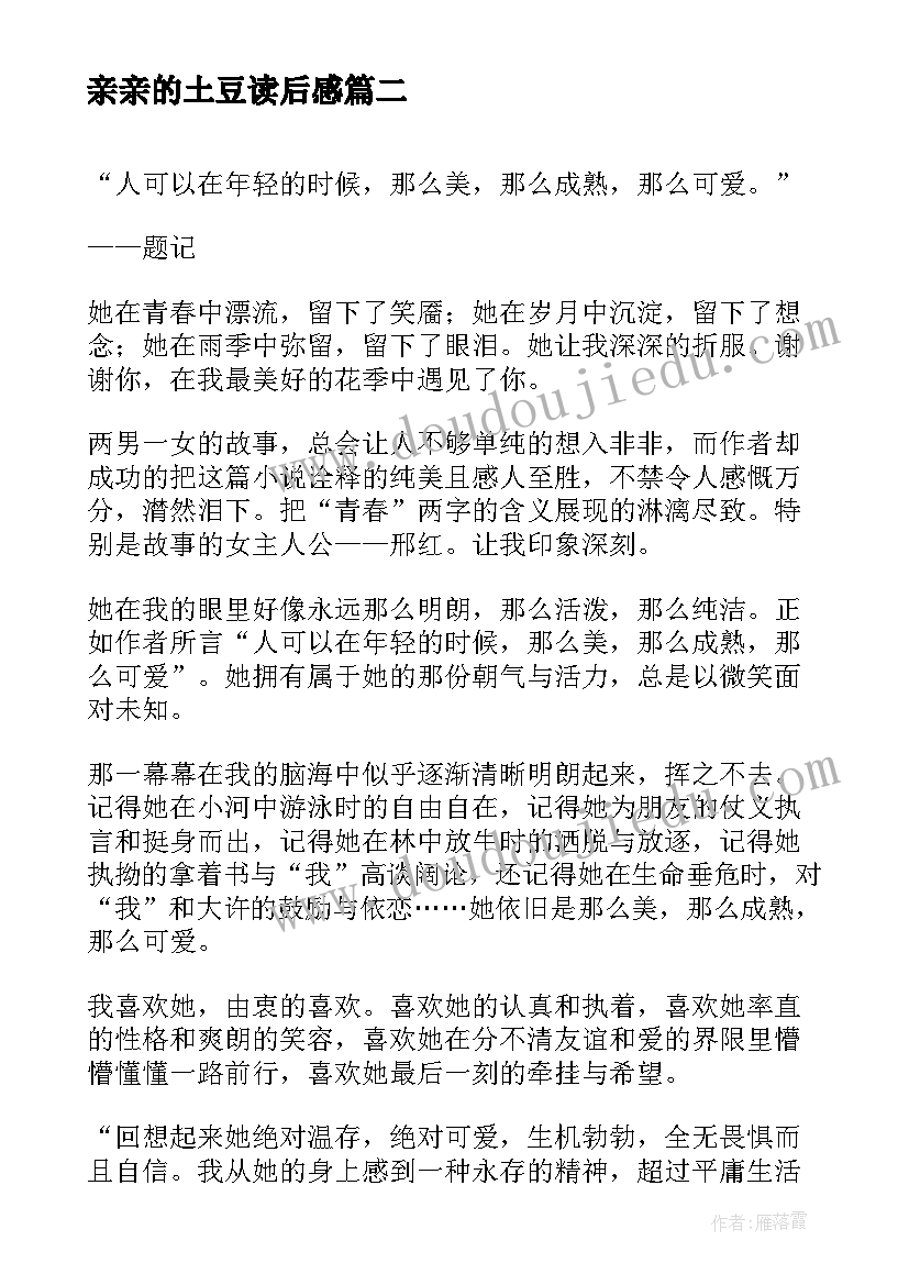 亲亲的土豆读后感 读后感读亲亲土豆有感(模板5篇)