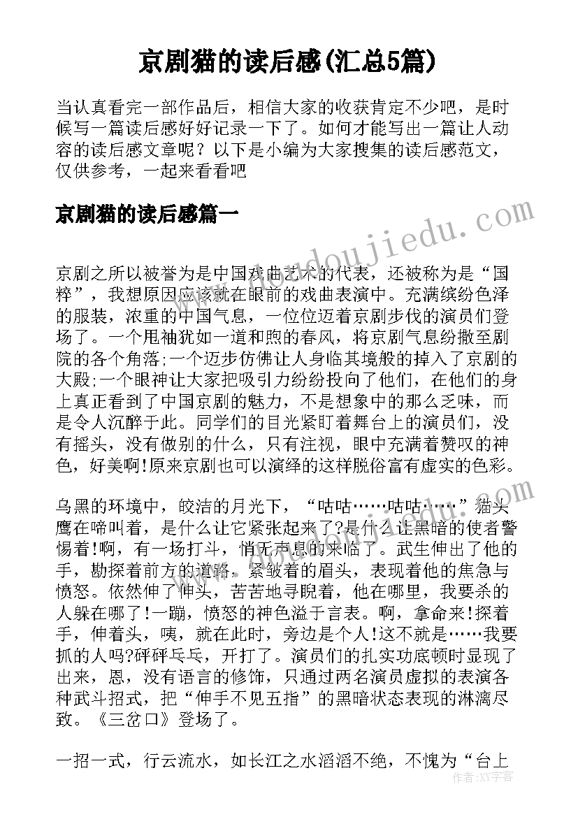 京剧猫的读后感(汇总5篇)