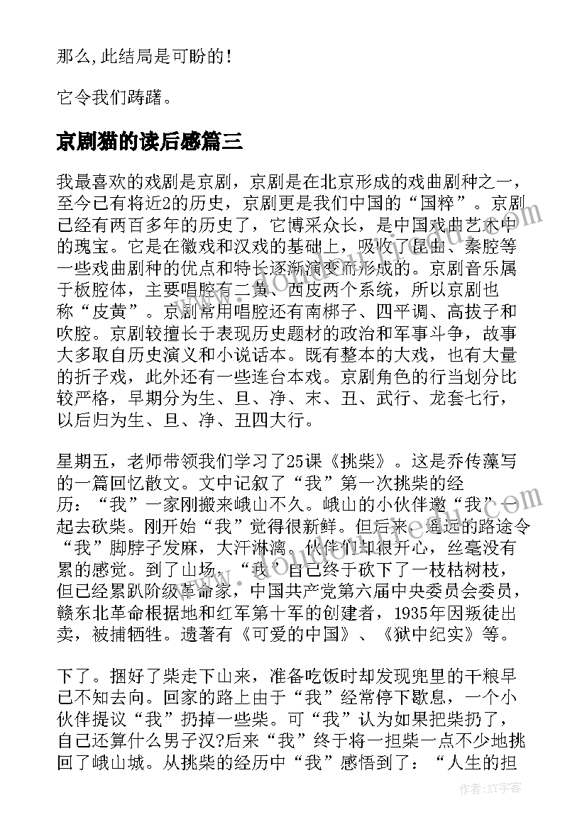 京剧猫的读后感(汇总5篇)