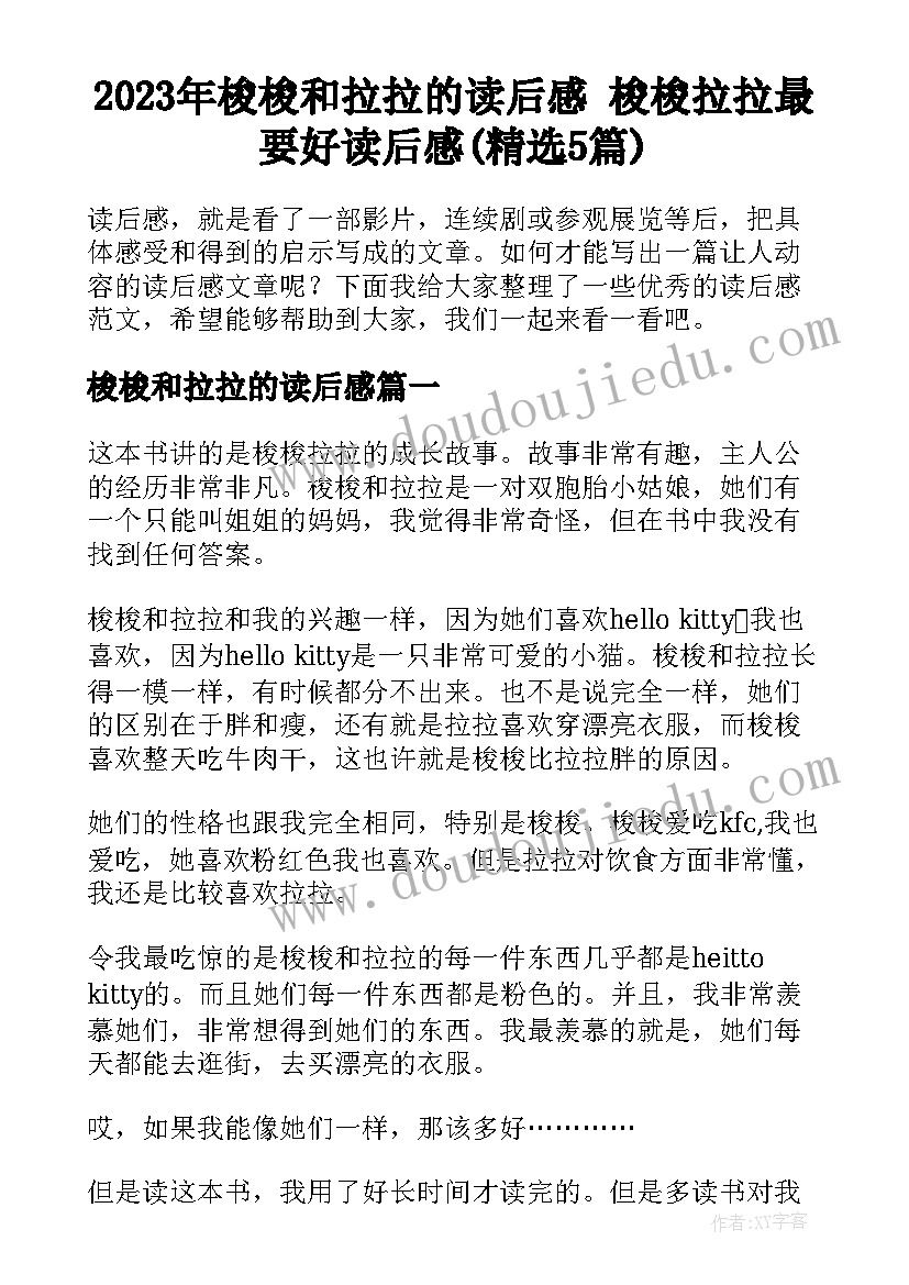 2023年梭梭和拉拉的读后感 梭梭拉拉最要好读后感(精选5篇)