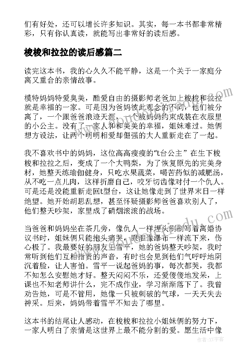 2023年梭梭和拉拉的读后感 梭梭拉拉最要好读后感(精选5篇)