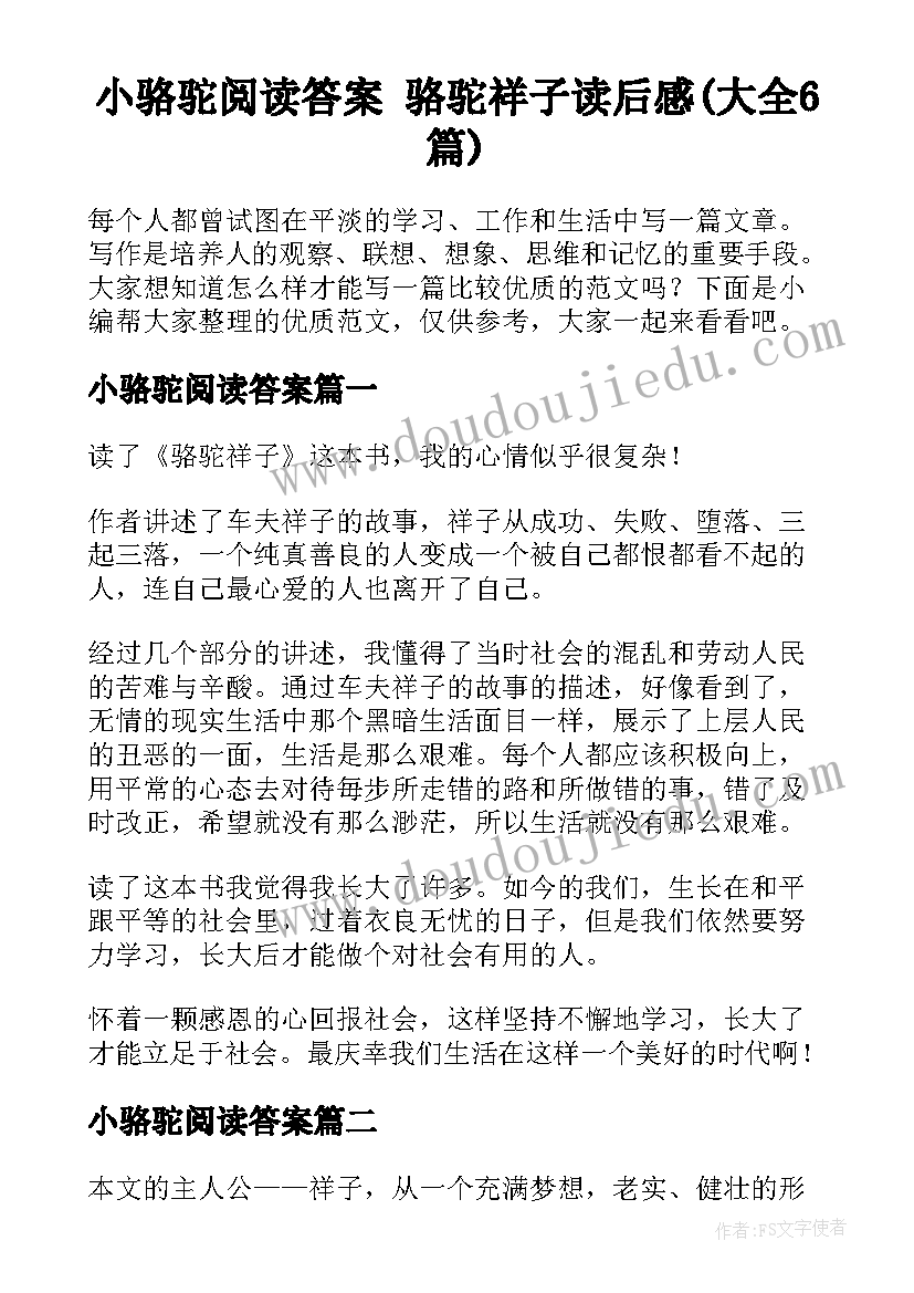 小骆驼阅读答案 骆驼祥子读后感(大全6篇)