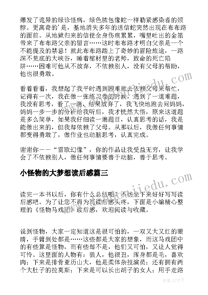 2023年小怪物的大梦想读后感 怪物大师的读后感(汇总5篇)