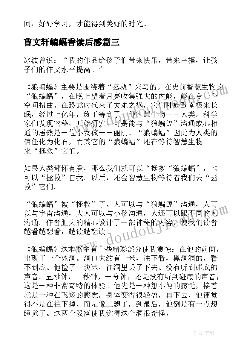 最新曹文轩蝙蝠香读后感(大全10篇)