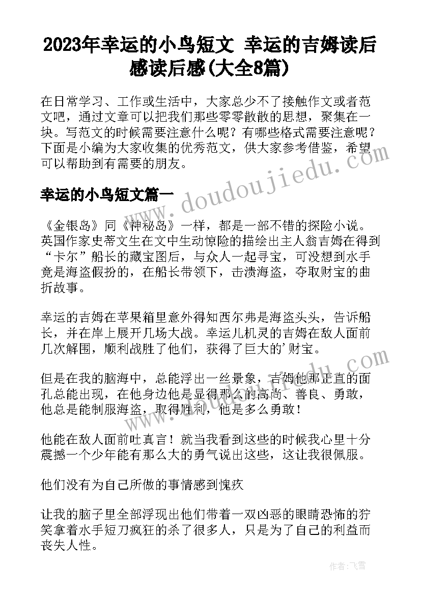 2023年幸运的小鸟短文 幸运的吉姆读后感读后感(大全8篇)