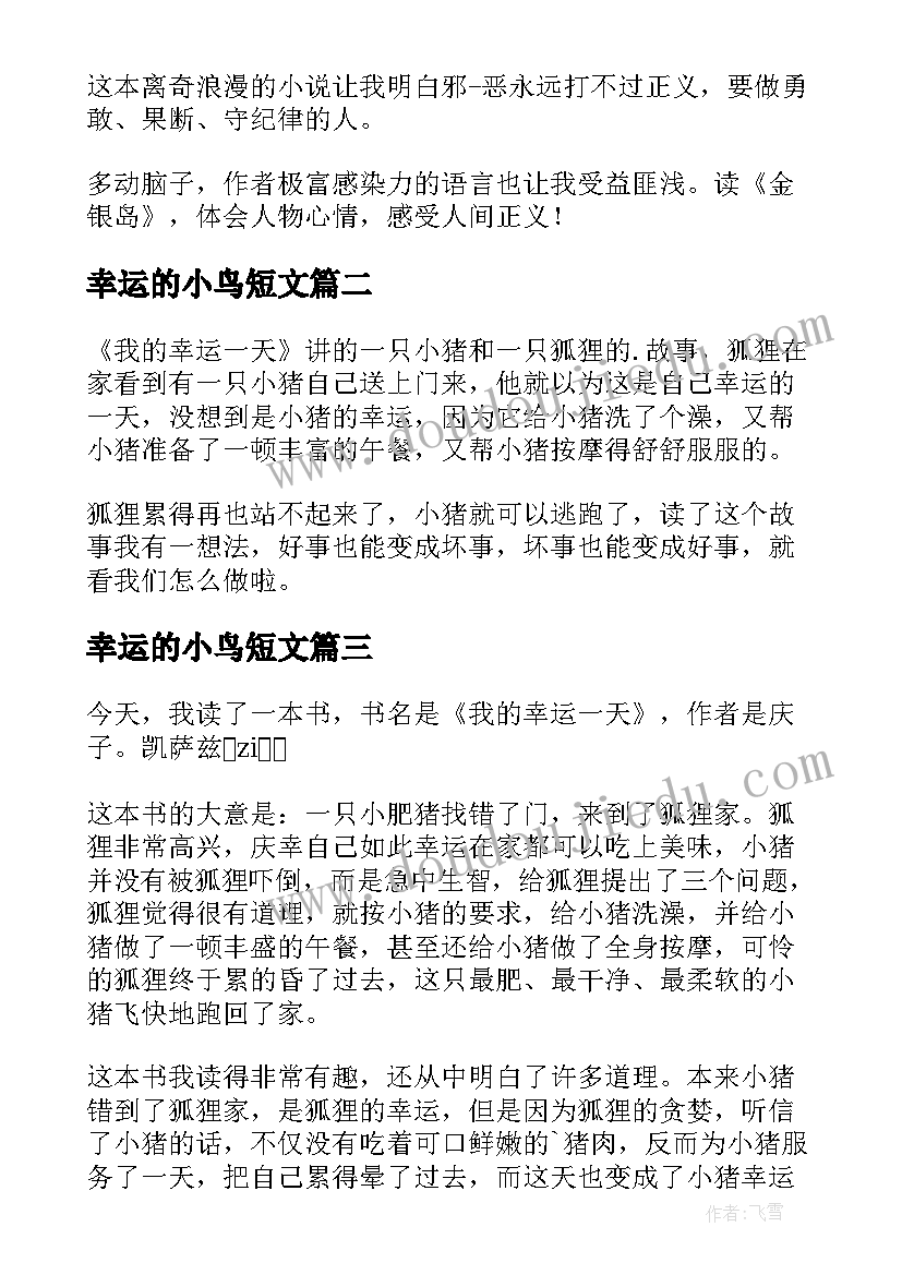 2023年幸运的小鸟短文 幸运的吉姆读后感读后感(大全8篇)