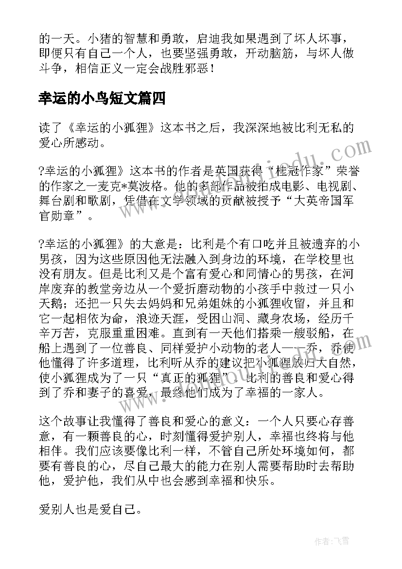 2023年幸运的小鸟短文 幸运的吉姆读后感读后感(大全8篇)