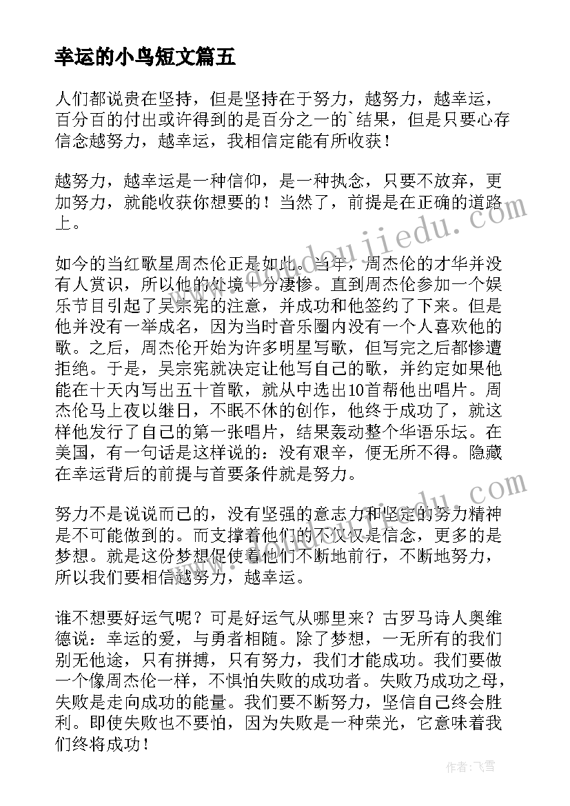 2023年幸运的小鸟短文 幸运的吉姆读后感读后感(大全8篇)