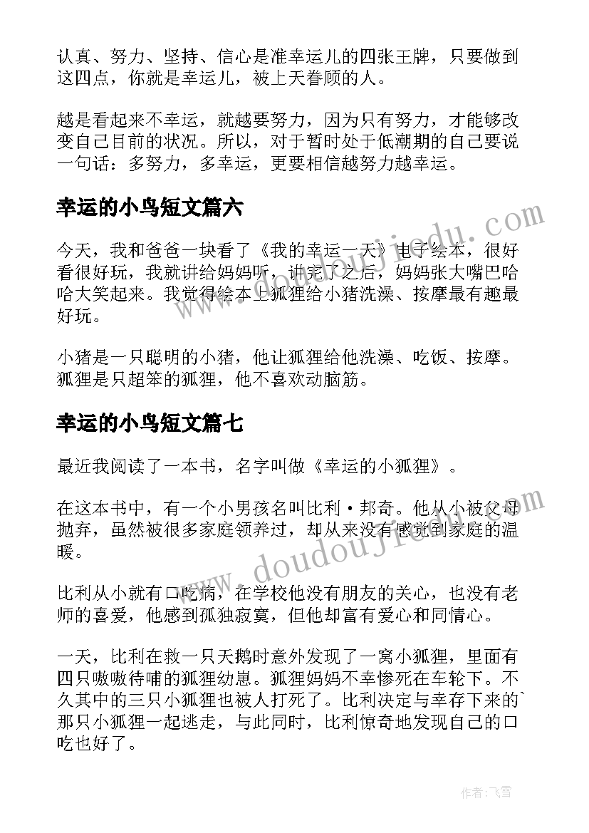 2023年幸运的小鸟短文 幸运的吉姆读后感读后感(大全8篇)