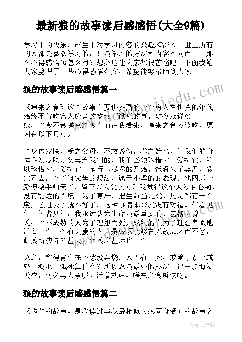 最新狼的故事读后感感悟(大全9篇)