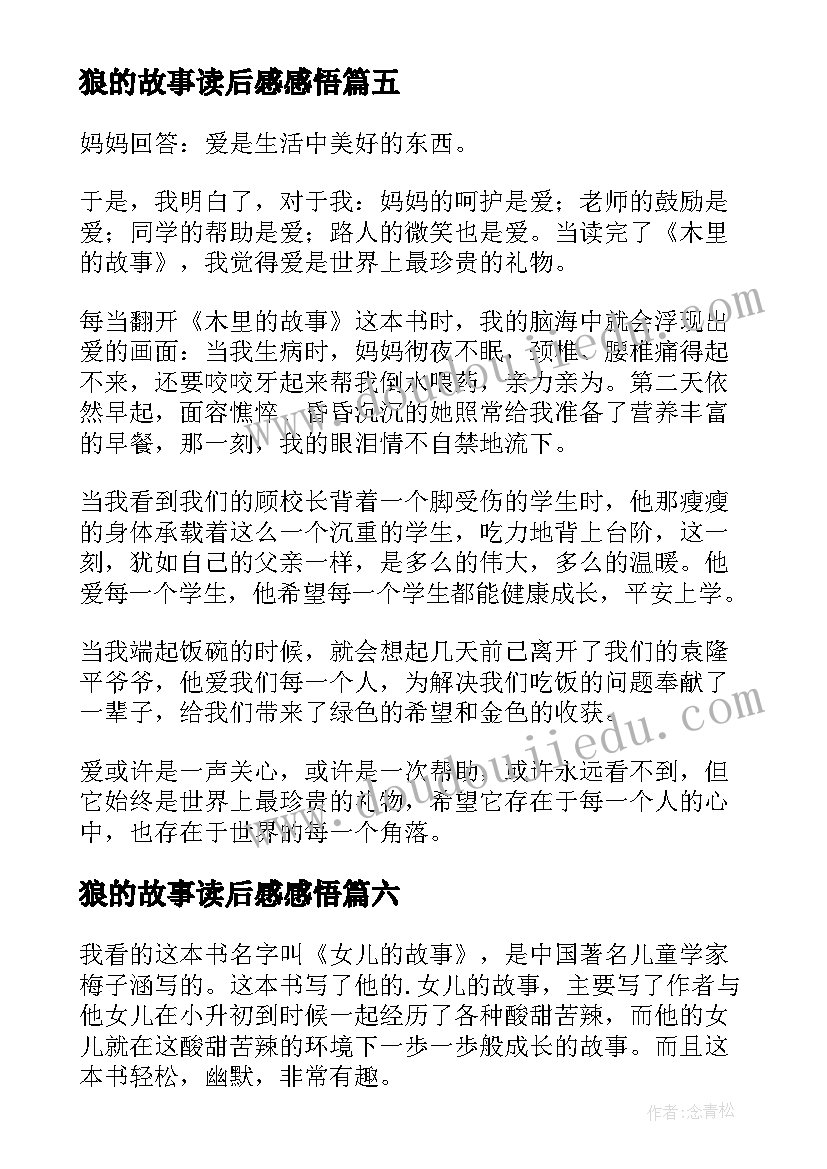 最新狼的故事读后感感悟(大全9篇)