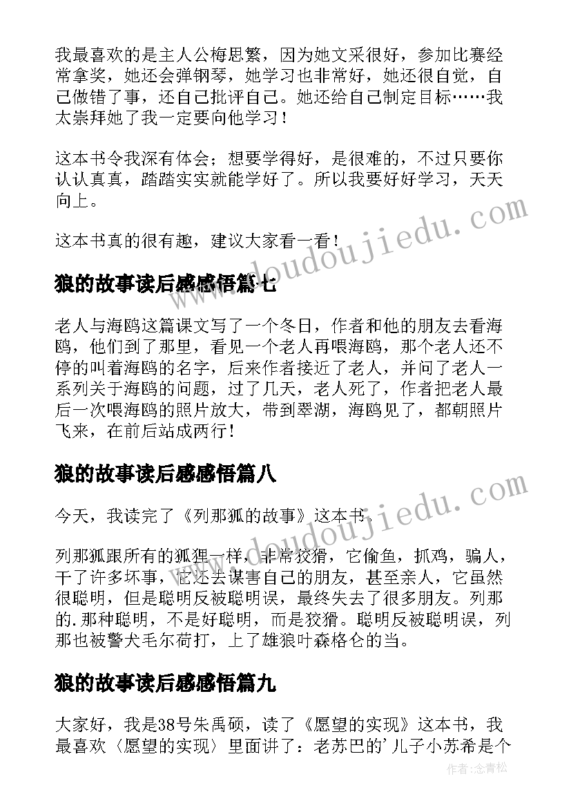 最新狼的故事读后感感悟(大全9篇)