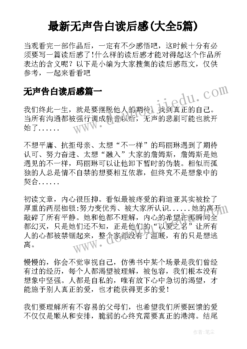 最新无声告白读后感(大全5篇)