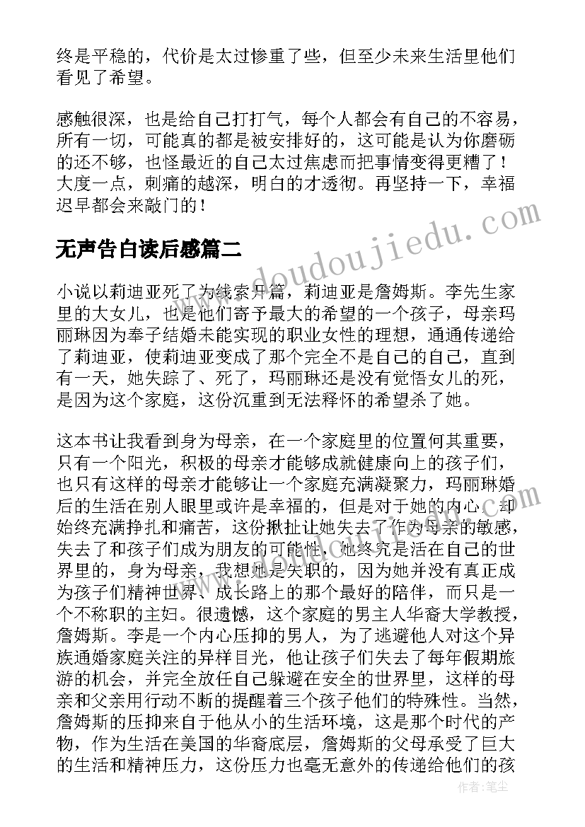 最新无声告白读后感(大全5篇)