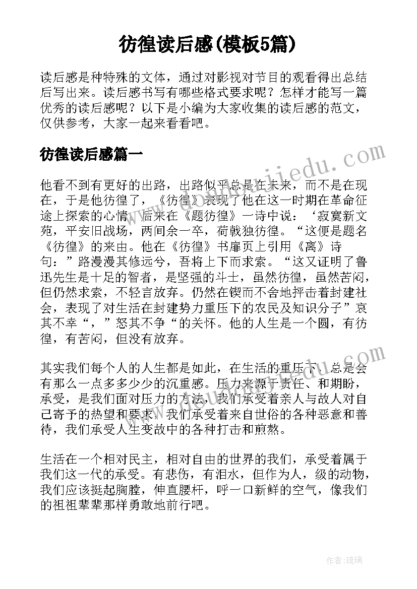 彷徨读后感(模板5篇)