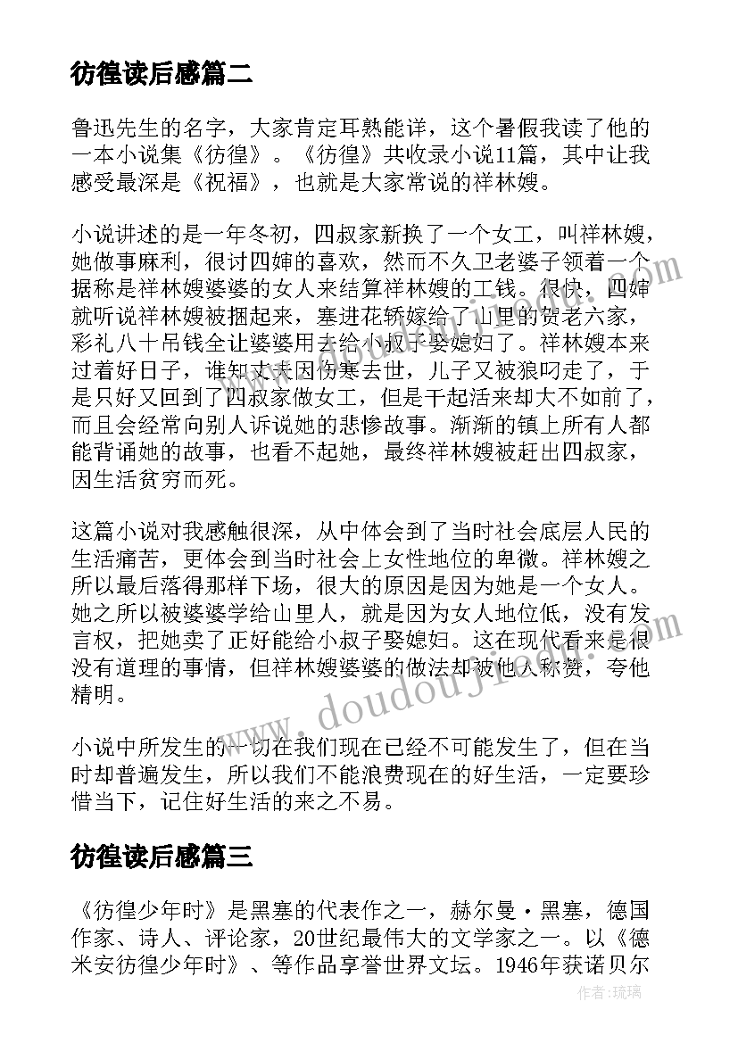 彷徨读后感(模板5篇)