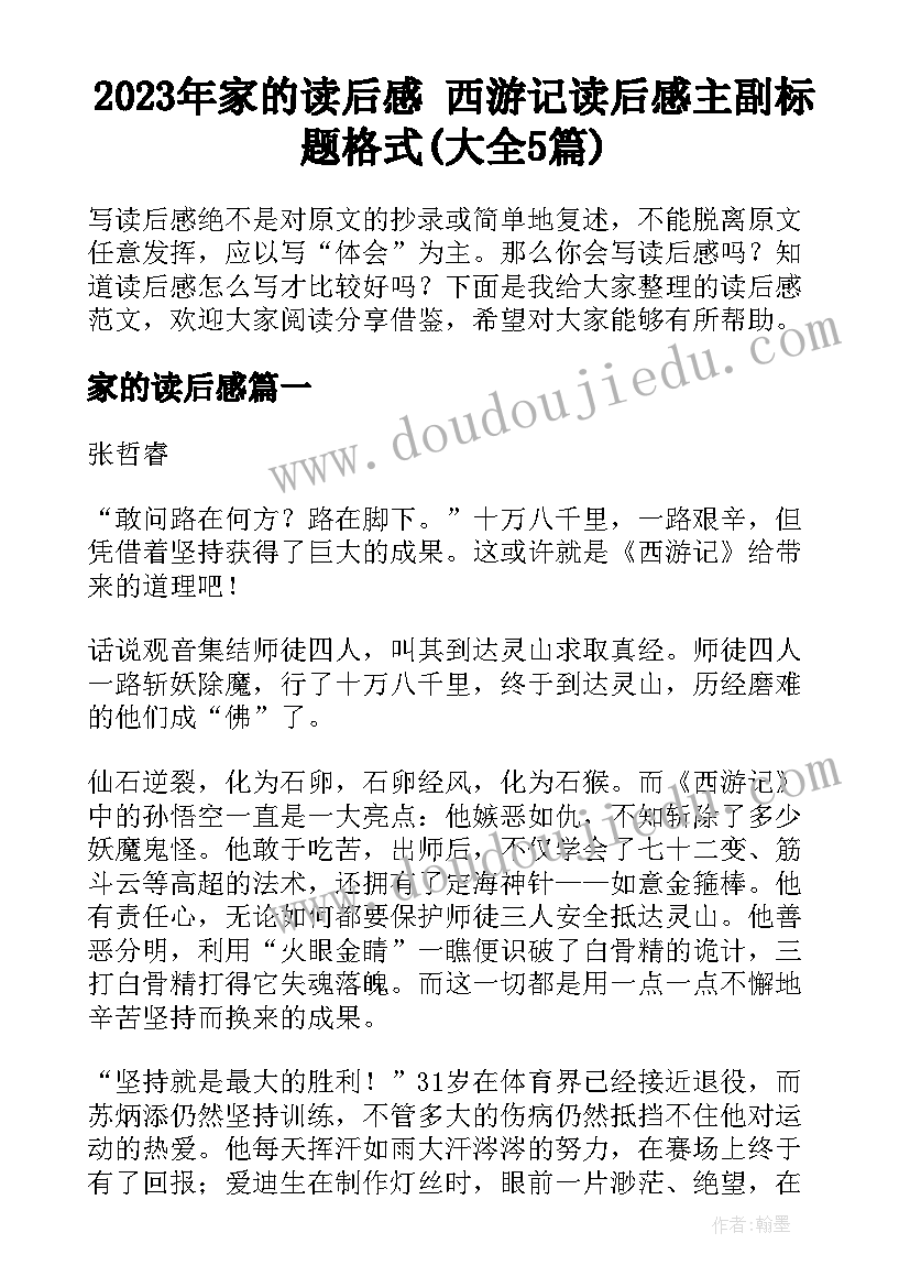 2023年家的读后感 西游记读后感主副标题格式(大全5篇)