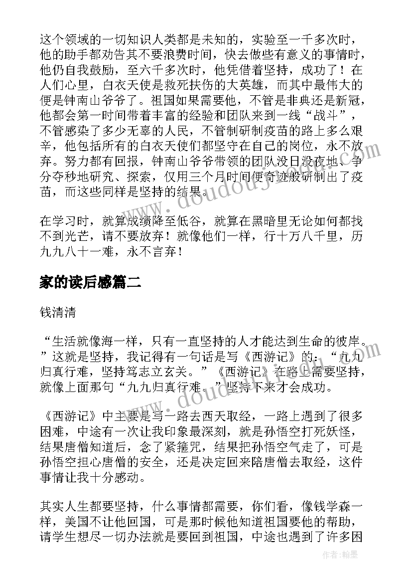 2023年家的读后感 西游记读后感主副标题格式(大全5篇)