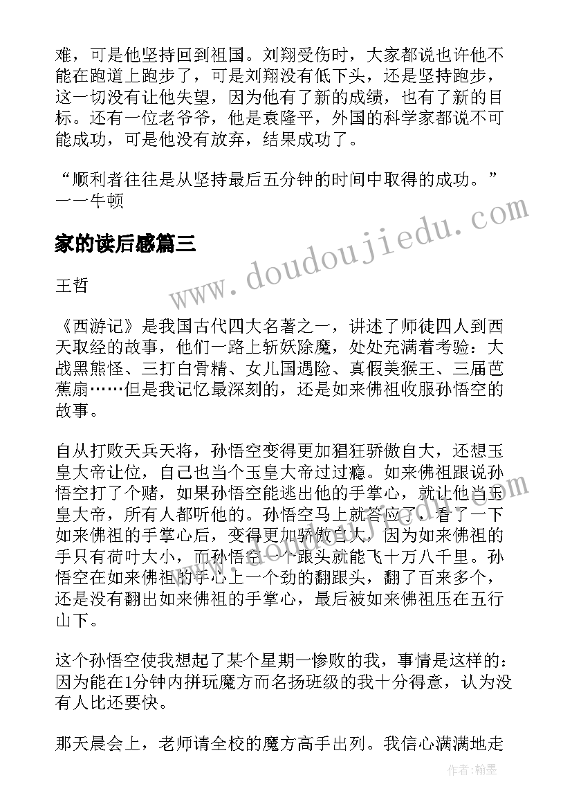 2023年家的读后感 西游记读后感主副标题格式(大全5篇)