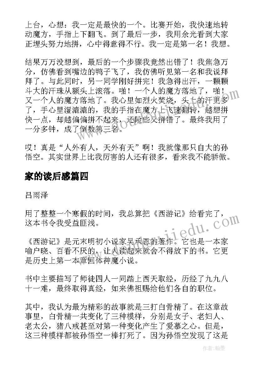 2023年家的读后感 西游记读后感主副标题格式(大全5篇)