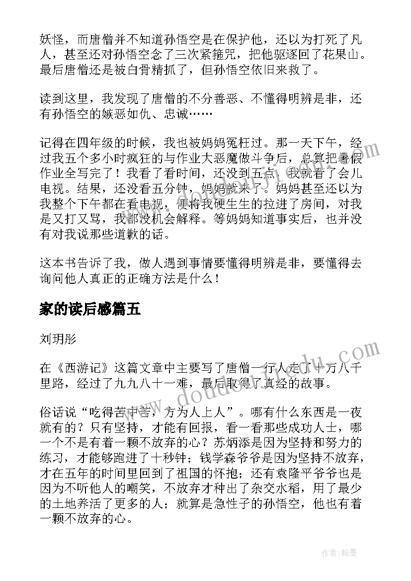 2023年家的读后感 西游记读后感主副标题格式(大全5篇)