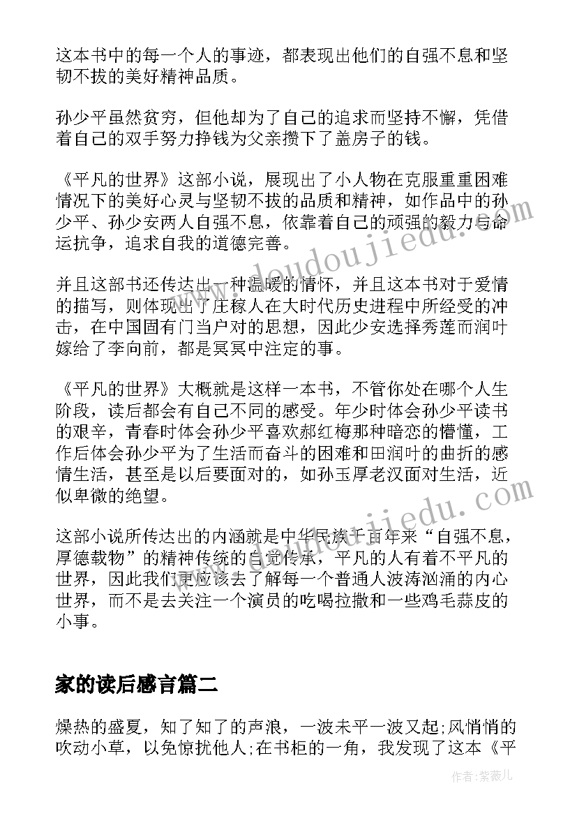 最新家的读后感言(优秀5篇)