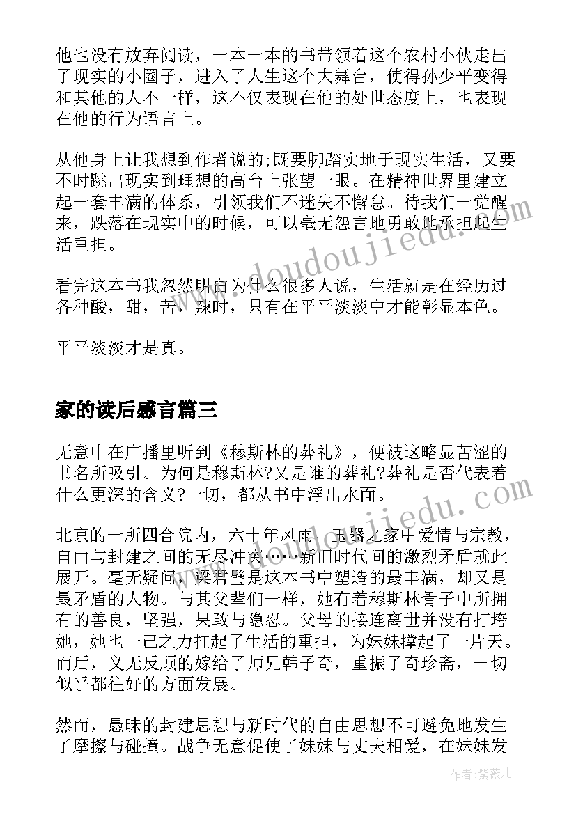 最新家的读后感言(优秀5篇)