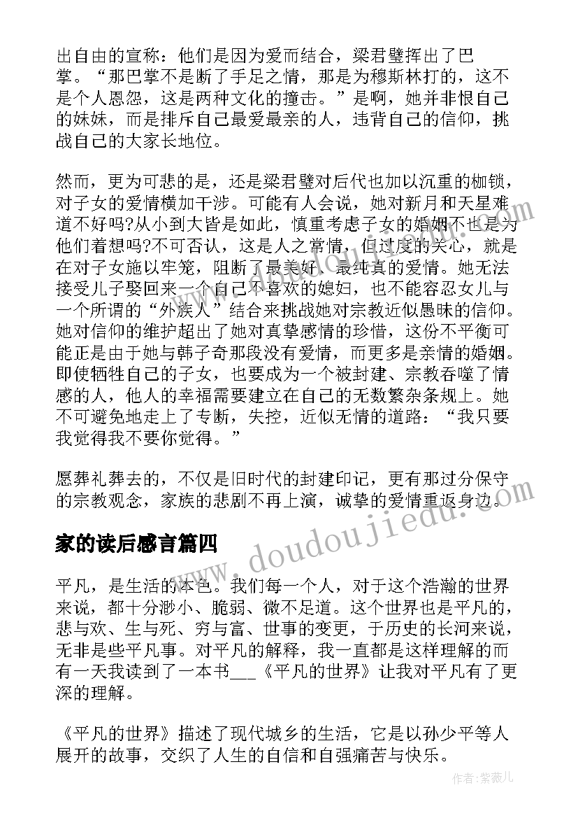 最新家的读后感言(优秀5篇)