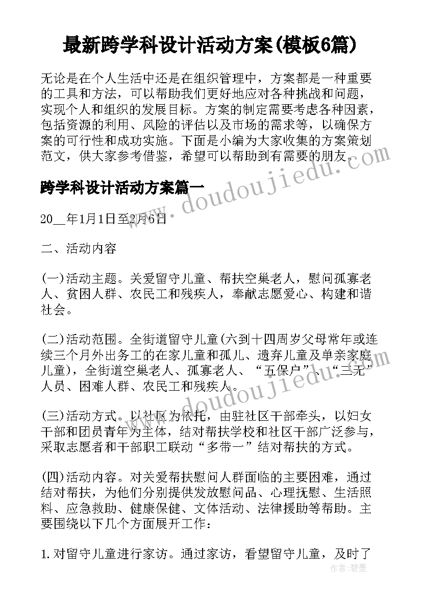 最新跨学科设计活动方案(模板6篇)