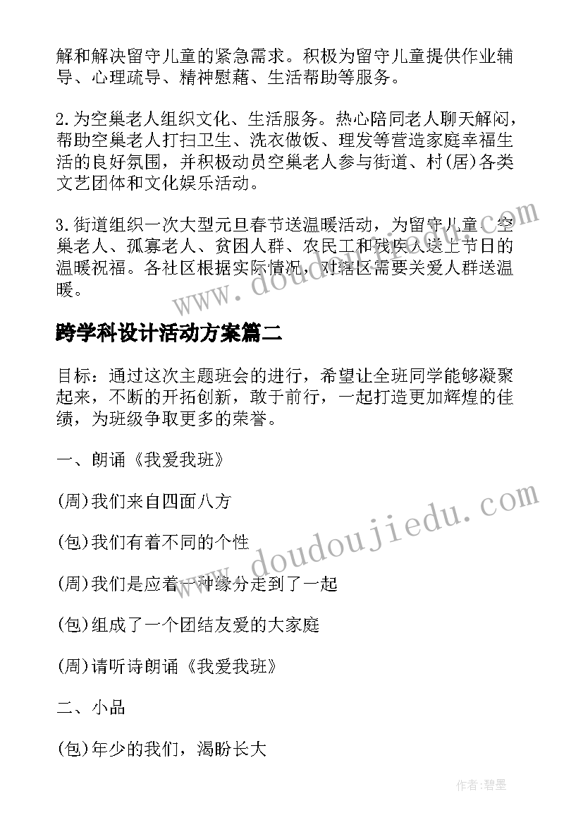 最新跨学科设计活动方案(模板6篇)