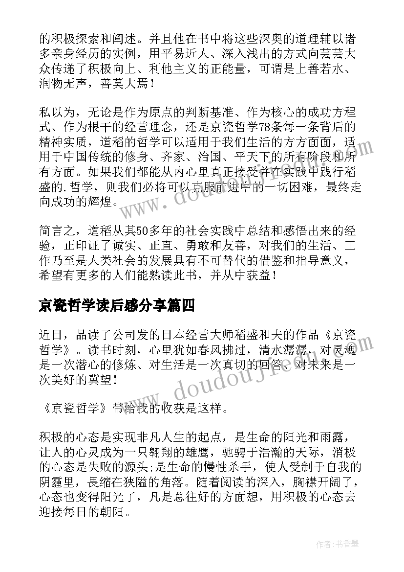 2023年京瓷哲学读后感分享 京瓷哲学的读后感(精选9篇)