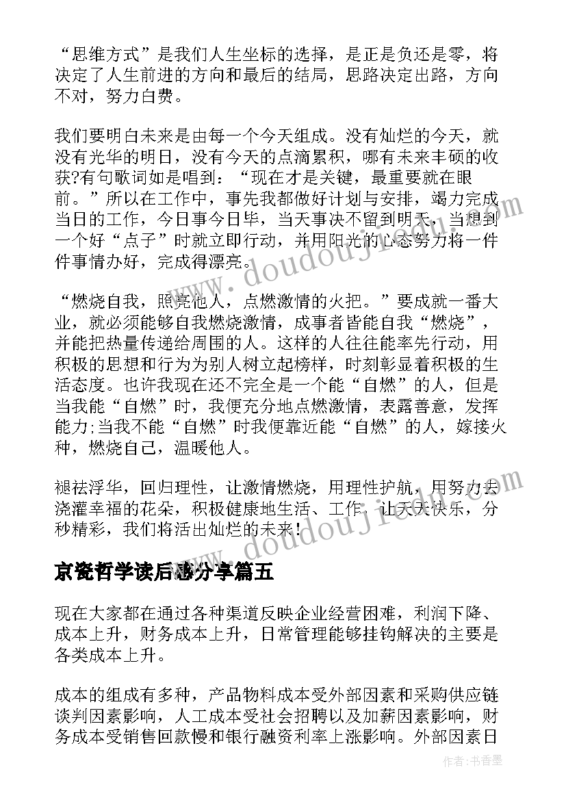 2023年京瓷哲学读后感分享 京瓷哲学的读后感(精选9篇)