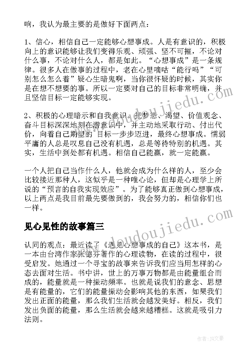 最新见心见性的故事 遇见心想事成的自己读后感八百字(模板5篇)