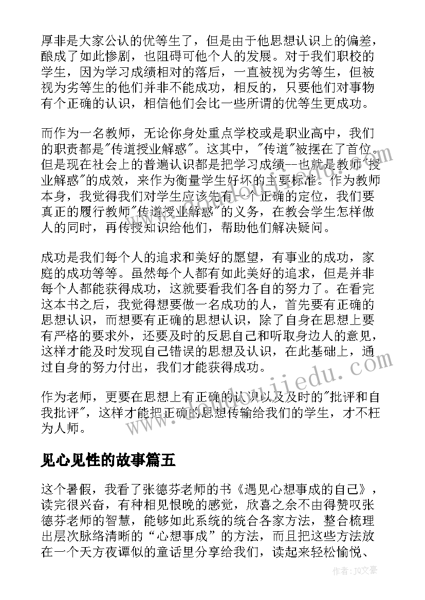 最新见心见性的故事 遇见心想事成的自己读后感八百字(模板5篇)