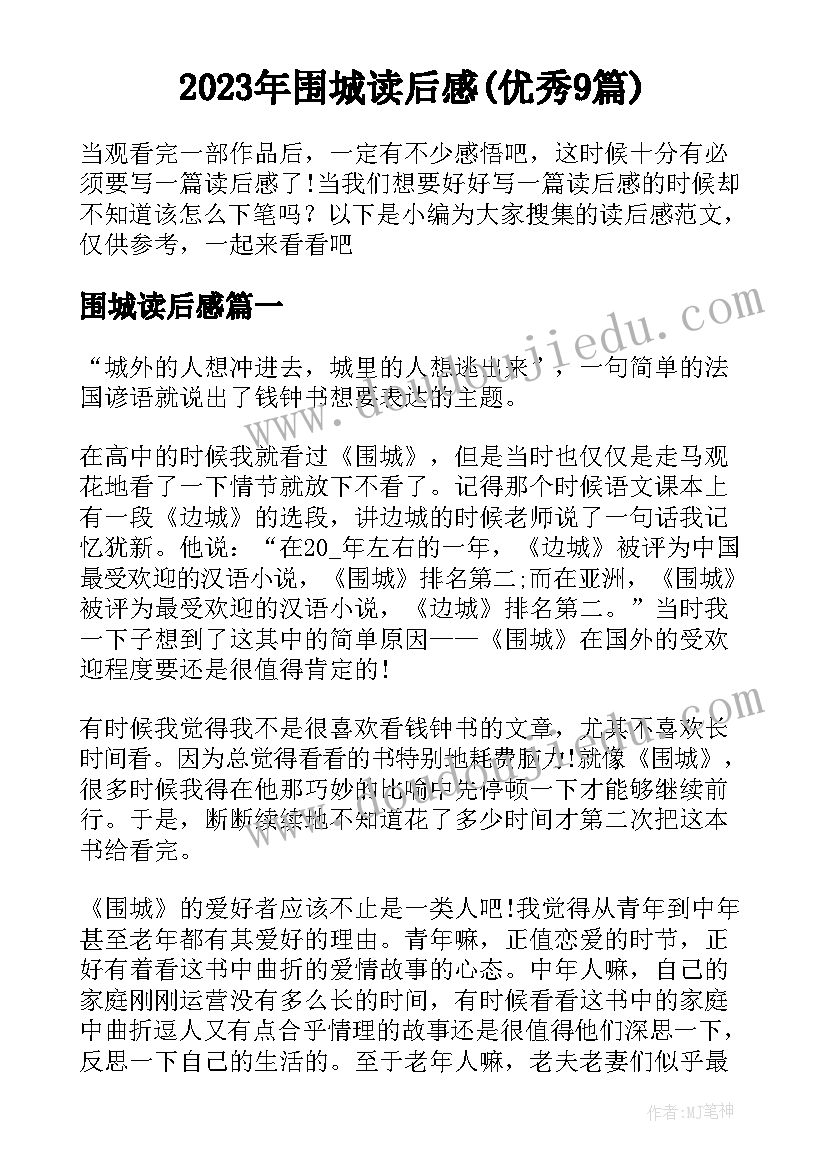 2023年围城读后感(优秀9篇)