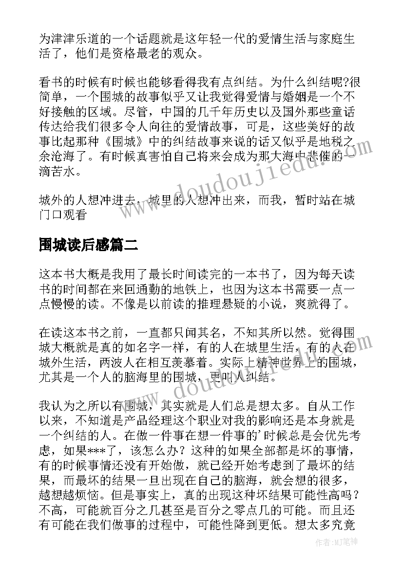 2023年围城读后感(优秀9篇)