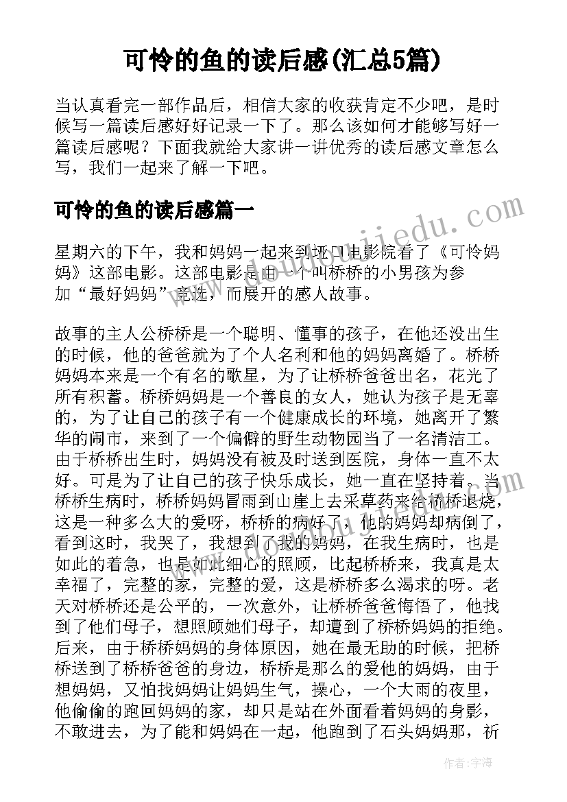 可怜的鱼的读后感(汇总5篇)