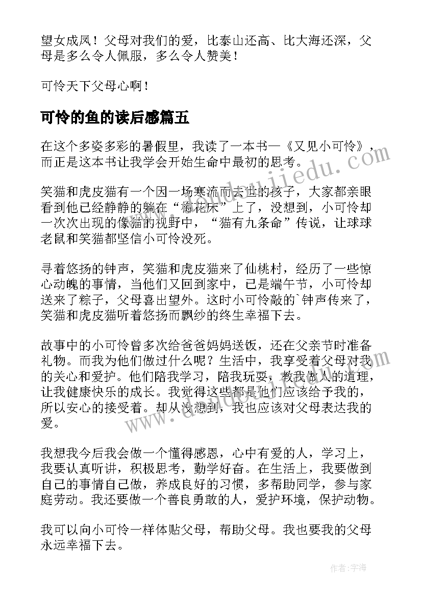 可怜的鱼的读后感(汇总5篇)