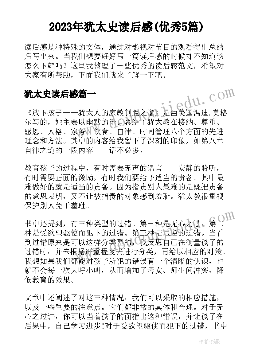 2023年犹太史读后感(优秀5篇)