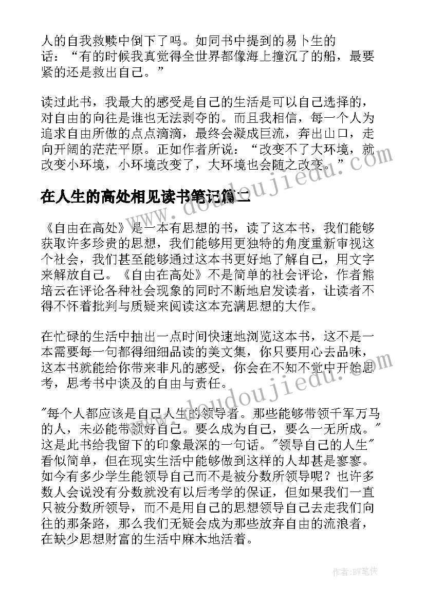 2023年在人生的高处相见读书笔记 自由在高处读后感(模板5篇)