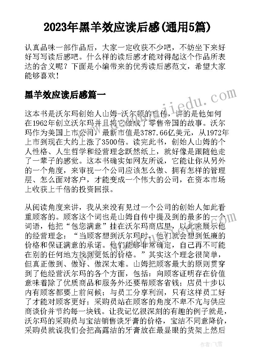 2023年黑羊效应读后感(通用5篇)