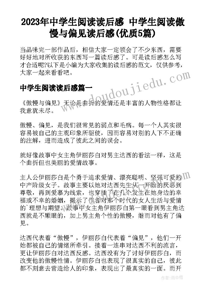 2023年中学生阅读读后感 中学生阅读傲慢与偏见读后感(优质5篇)