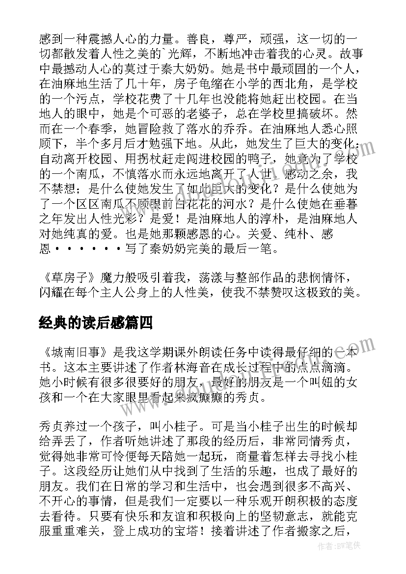 2023年经典的读后感(模板8篇)