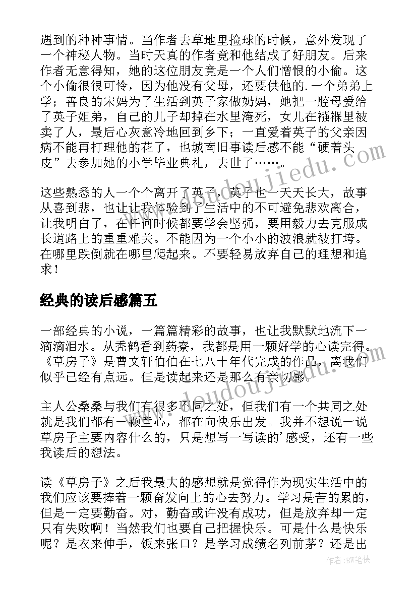 2023年经典的读后感(模板8篇)