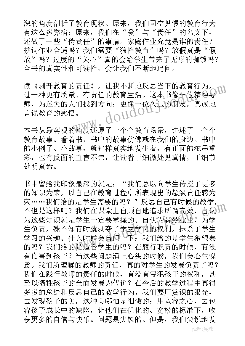 教育与责任读后感 剥开教育的责任读后感(模板5篇)