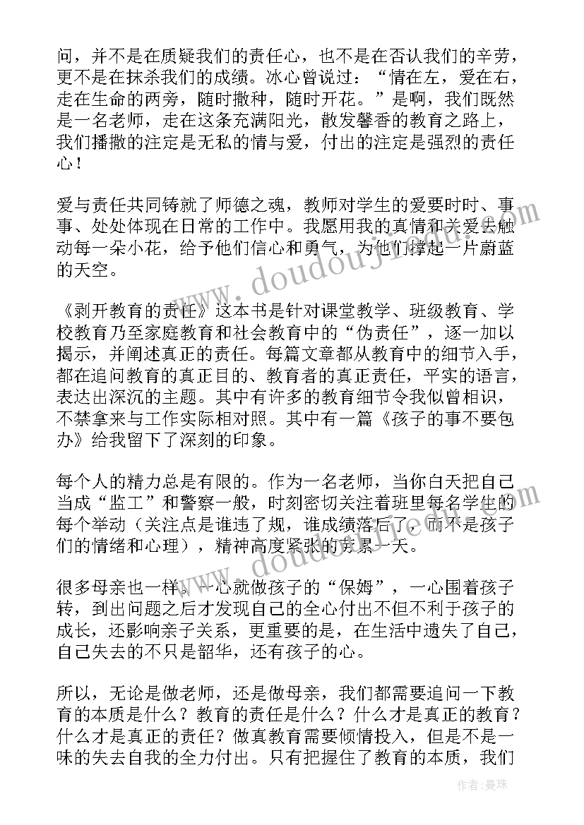 教育与责任读后感 剥开教育的责任读后感(模板5篇)