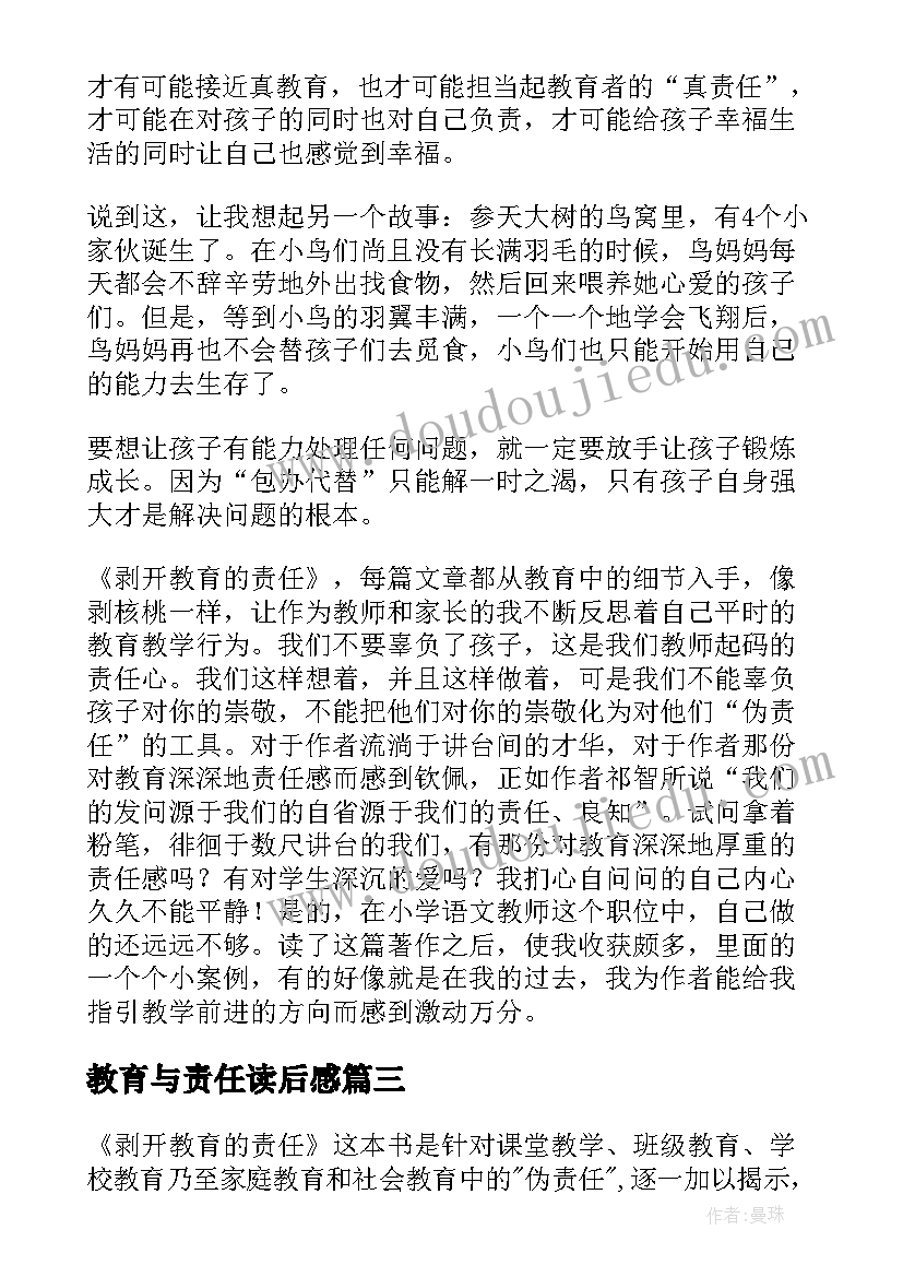 教育与责任读后感 剥开教育的责任读后感(模板5篇)